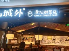 门面-山城外·非遗酸菜鱼(蜀都万达店)