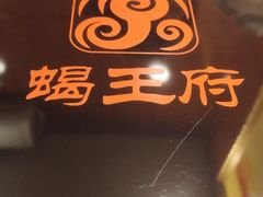 -蝎王府羊蝎子(北大地店)