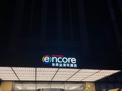 -重庆观音桥华美达安可酒店