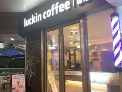 门面-瑞幸咖啡(东城汇店)
