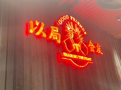 -牛事制造局牛肉火锅(莲岳路店)