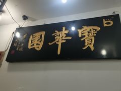 -宝华园百年老字号烧麦