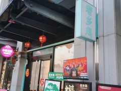 -老乡鸡(新邻天地店)