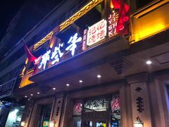 门面-那些年记忆烧烤