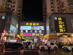 -传闻来紫菜包饭·打糕(西塔韩百店)