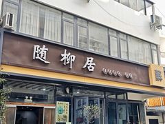 -随柳居·苏式小吃(建新巷店)