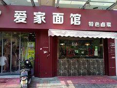 门面-爱家面馆(常州总店)