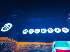-很久以前羊肉串(昌里路三钢里店)