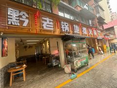 -黔老锅地摊火锅(盐务街店)