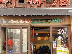 -新梅居(宁海东路店)