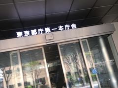 -东京都厅舍