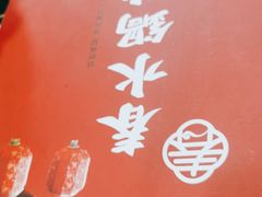 -春水锅贴·传统鲁菜(大明湖店)