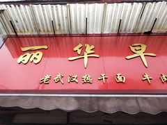 门面-丽华早点(大成路店)