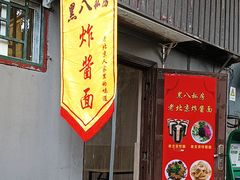 -黑八私房老北京炸酱面