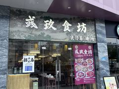 -彧玖食坊·川式砂锅酒馆(成山路店)