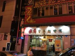 -麦奀云吞面世家(中环店)