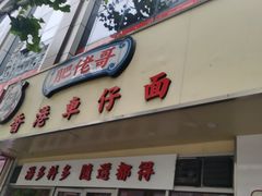 -老半斋(福州路店)