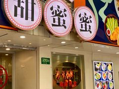 门面-甜蜜蜜港式茶餐厅(虹梅店)