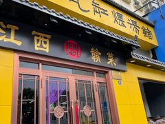 门面-民间瓦缸煨汤館(嵩山路店)