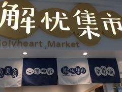 -解忧集市(北京路天河城店)