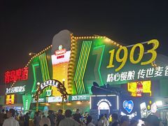 -第35届青岛国际啤酒节