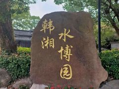 -韩湘水博园