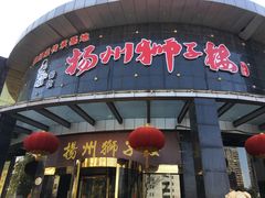 门面-扬州狮子楼·非遗淮扬菜(总店)