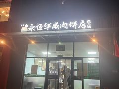 -清真永恒华威肉饼(潘家园店)