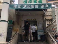 门面-满记烧饼(牛街东里小区一区店)