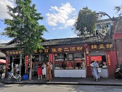 -洞子口张老二凉粉(文殊院店)