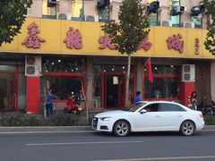 -鑫龙火锅城(环山路店)