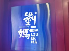 -刘二妈米皮(步行街店)