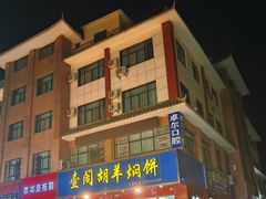 -壹阁胡羊焖饼(特色小吃街店)