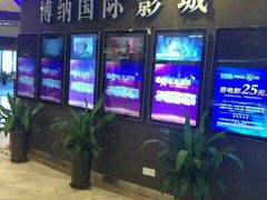 -博纳国际影城(合肥银泰中心店)