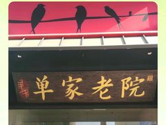 -单家老院·院子里的青岛菜(沙子口店)