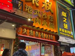 -荣叔港式沙嗲牛肉火锅(正佳潮流店)