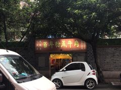 -百年粉蒸牛肉
