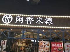门面-阿香米线(大悦城店)