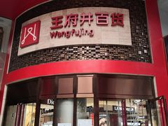 -王府井百货(总府店)