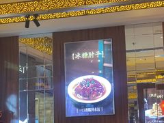 -同合居·非遗东北菜(王府井店)