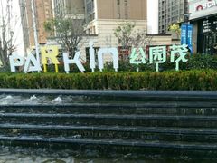 -朗悦公园茂