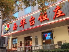 门面-玉华台饭庄(裕中西里小区店)