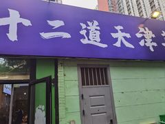 -京皇十二道天津菜(蒲黄榆店)