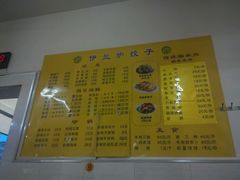菜单-伊兰津范儿