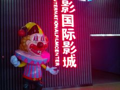 -SFC上影影城(成都科华IMAX店)