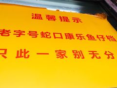 -蛇口康乐快餐鱼仔档(翠苑小区店)