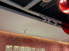 -新大新豆米火锅1993(万象汇店)