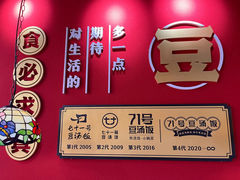 -71号豆汤饭·成都小馆(春熙路百盛店)