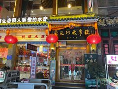 -杏花村水席楼(西大街总店)