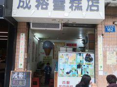 门面-成裕雪糕店(士多店)